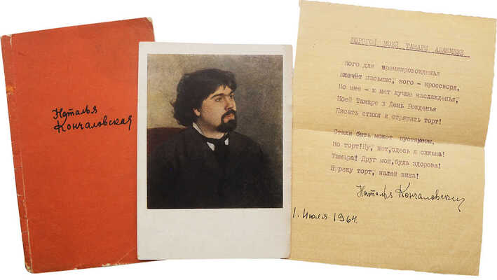 Лот из трех вещей с автографами Натальи Кончаловской: